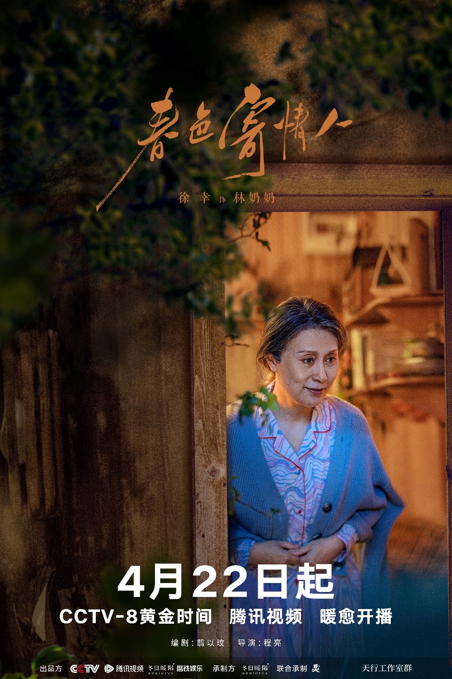 《春色寄情人》4月22日起登陆央八，李现周雨彤开启暖愈之旅