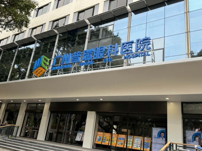 广州普瑞眼科医院———“泉定制”屈光手术三重奏响未来眼科新篇章