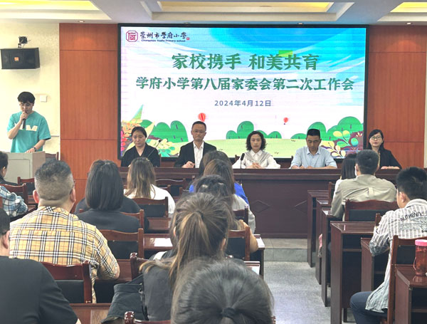 崇州市学府小学校召开第八届校级家委会第二次工作会