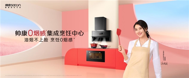 以技术创新,帅康为用户提供健康烹饪解决方案