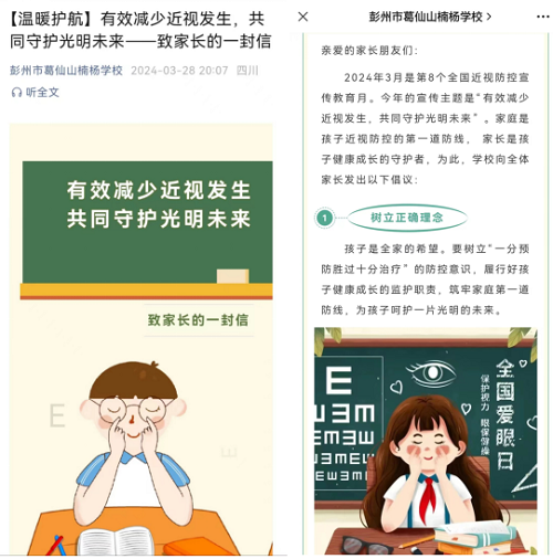 彭州市葛仙山楠杨学校开展近视防控宣传教育月系列活动