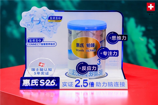 惠氏S-26铂臻专研脑发育 5年科学实证脑力看得见