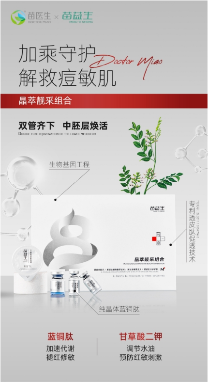 苗医生｜越“蓝”就越好？苗医生晶萃靓采带你认识神奇的护肤顶流“蓝铜肽”