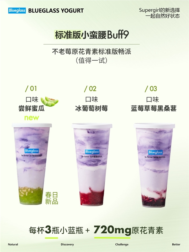 Blueglass首发小蛮腰Buff9“畅“派每杯5000亿活性益生菌酸奶系列 