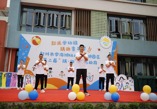 彭派学幼娃，跃动童年梦——彭州市学海湖幼儿园第二届“跃·动”杯运动会开幕式