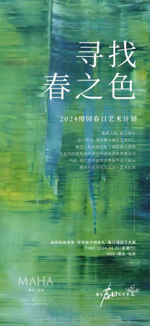 “寻找春之色”2024缦园春日艺术展即将启幕