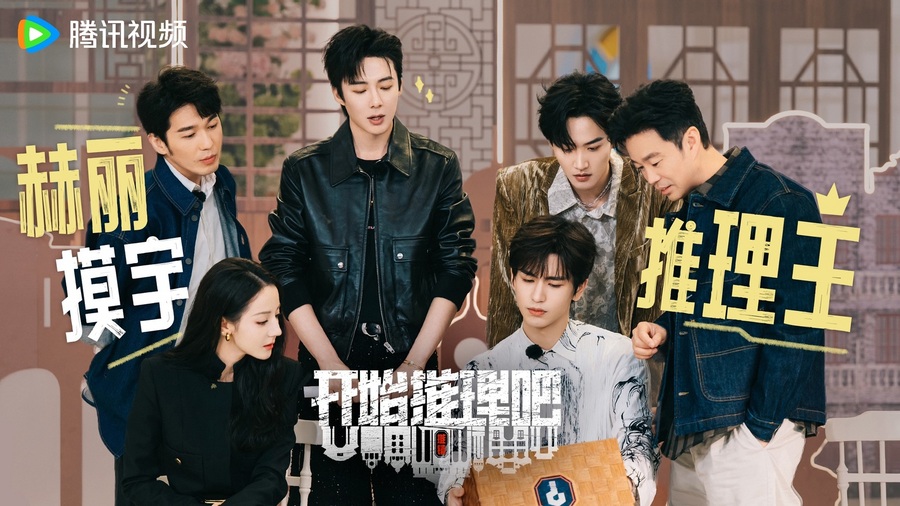 《开始推理吧2》夜访推镇上线，赫丽摸宇养成系小白推理团官宣
