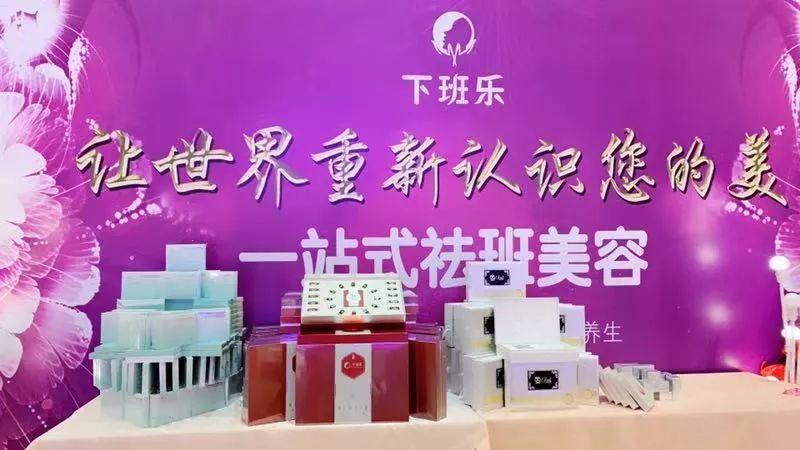 下班乐：秉承“客户至上”之理念，开创祛斑行业崭新篇章