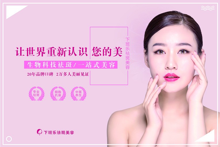 下班乐：秉承“客户至上”之理念，开创祛斑行业崭新篇章
