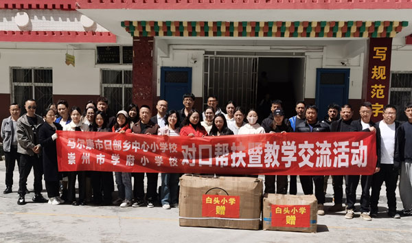崇州市学府小学与马尔康市日部乡中心小学开展“校对校”对口帮扶暨教学交流活动