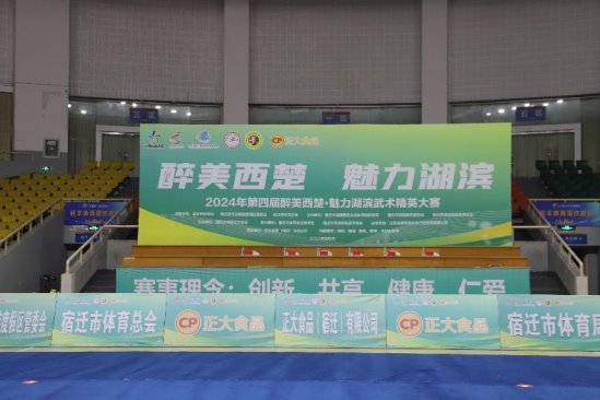 ​2024年第四届醉美西楚·魅力湖滨武术精英大赛圆满闭幕