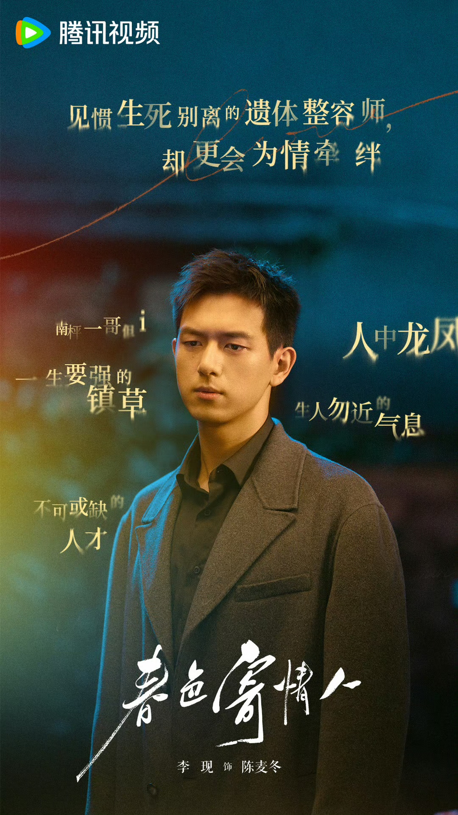 李现《群星闪耀时》《春色寄情人》双剧同播，玩转荧屏穿越