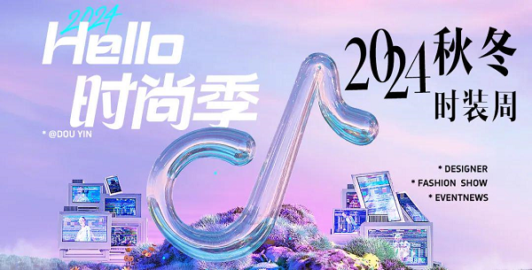 把上海时装周玩得这么溜，不得不再服一次抖音