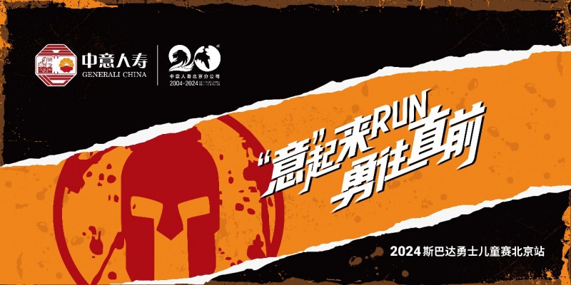 “意”起来RUN 勇往直前 | 中意人寿五一假期陪伴小勇士挑战斯巴达