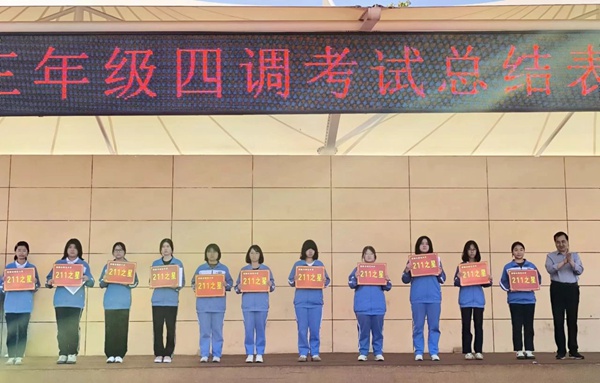 表彰先进促奋进，精研深析搏高考——邯郸市钢苑中学举行四调表彰活动