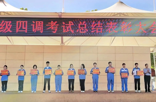表彰先进促奋进，精研深析搏高考——邯郸市钢苑中学举行四调表彰活动