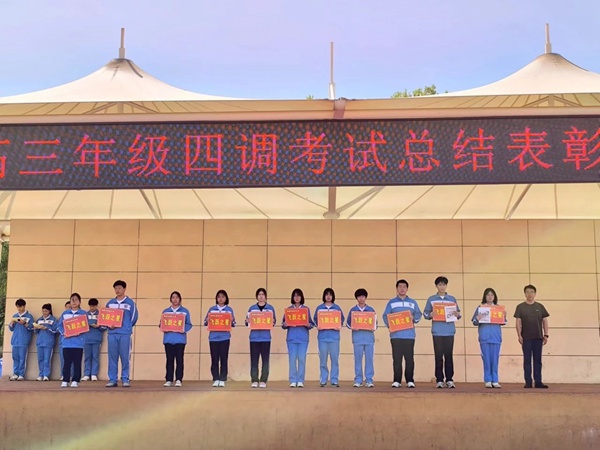 表彰先进促奋进，精研深析搏高考——邯郸市钢苑中学举行四调表彰活动
