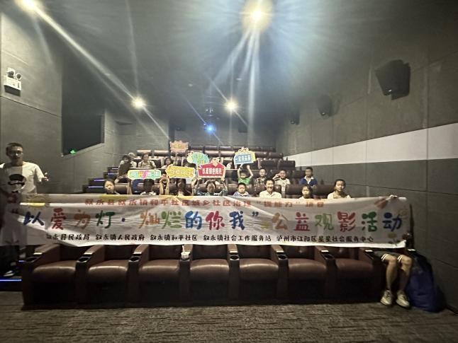叙永县叙永镇和平社区城乡社区治理 “提能力”项目“以爱为灯·灿烂的你我” 公益观影活动