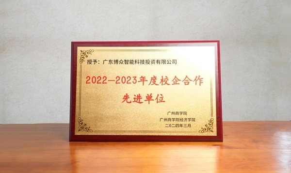 校企合作又传喜讯,博众投资获先进单位荣誉称号