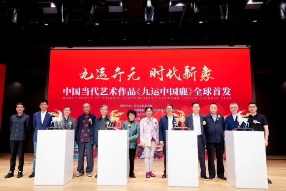 “九运开元 时代新象” 中国当代艺术作品《九运中国鹿》全球首发