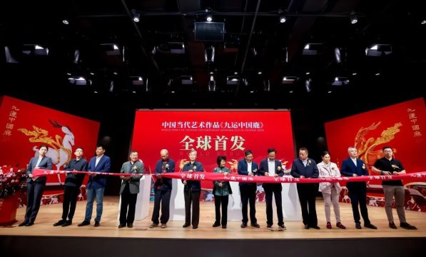 “九运开元 时代新象” 中国当代艺术作品《九运中国鹿》全球首发