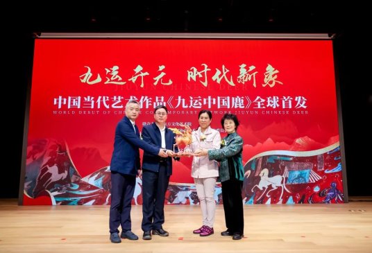 “九运开元 时代新象” 中国当代艺术作品《九运中国鹿》全球首发
