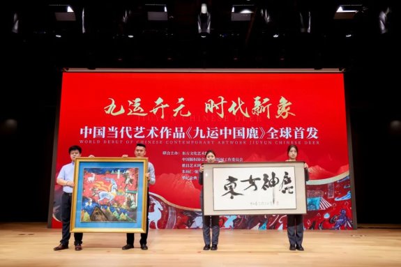 “九运开元 时代新象” 中国当代艺术作品《九运中国鹿》全球首发