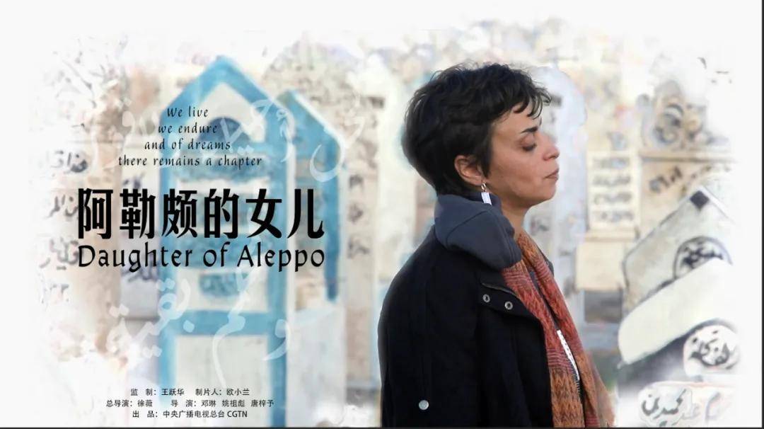 《阿勒颇的女儿》北京国际电影节获奖，徐薇欧小兰展黄金搭档实力