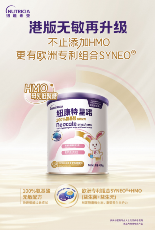 纽康特星诺氨基酸配方全新上市，助力宝宝快速脱敏！