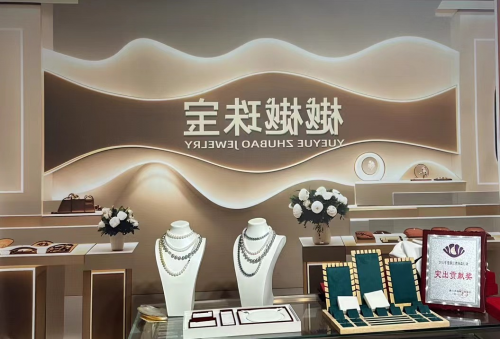 樾樾珠宝，珠光闪耀