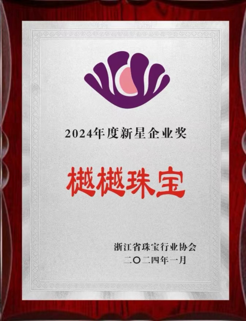 樾樾珠宝，珠光闪耀
