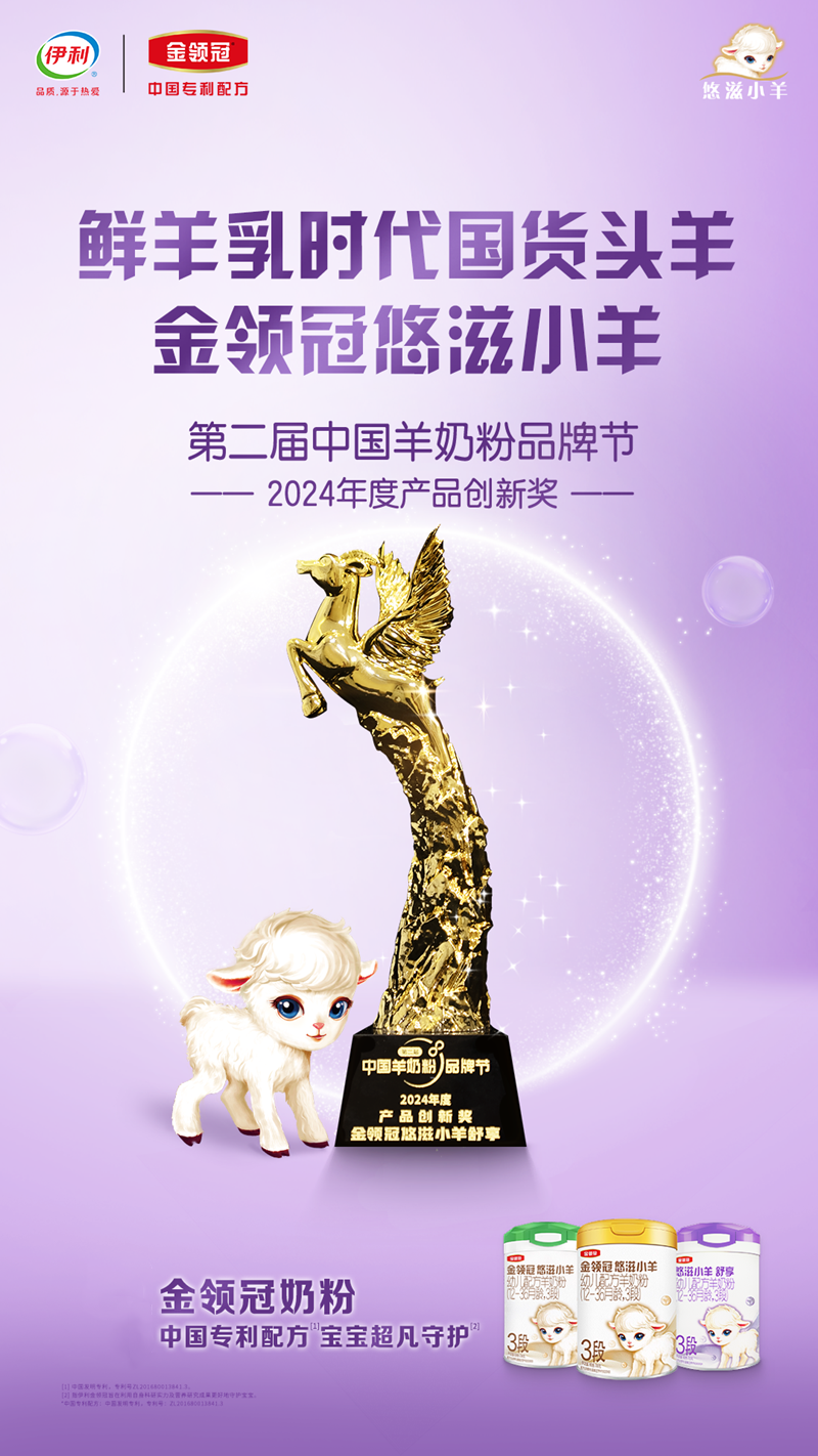再创超越之作！金领冠悠滋小羊舒享新品获批，创新成果树鲜羊时代新标杆