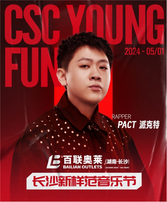 PACT派克特空降长沙百联奥莱！免费音乐节与购物狂欢将同步上演
