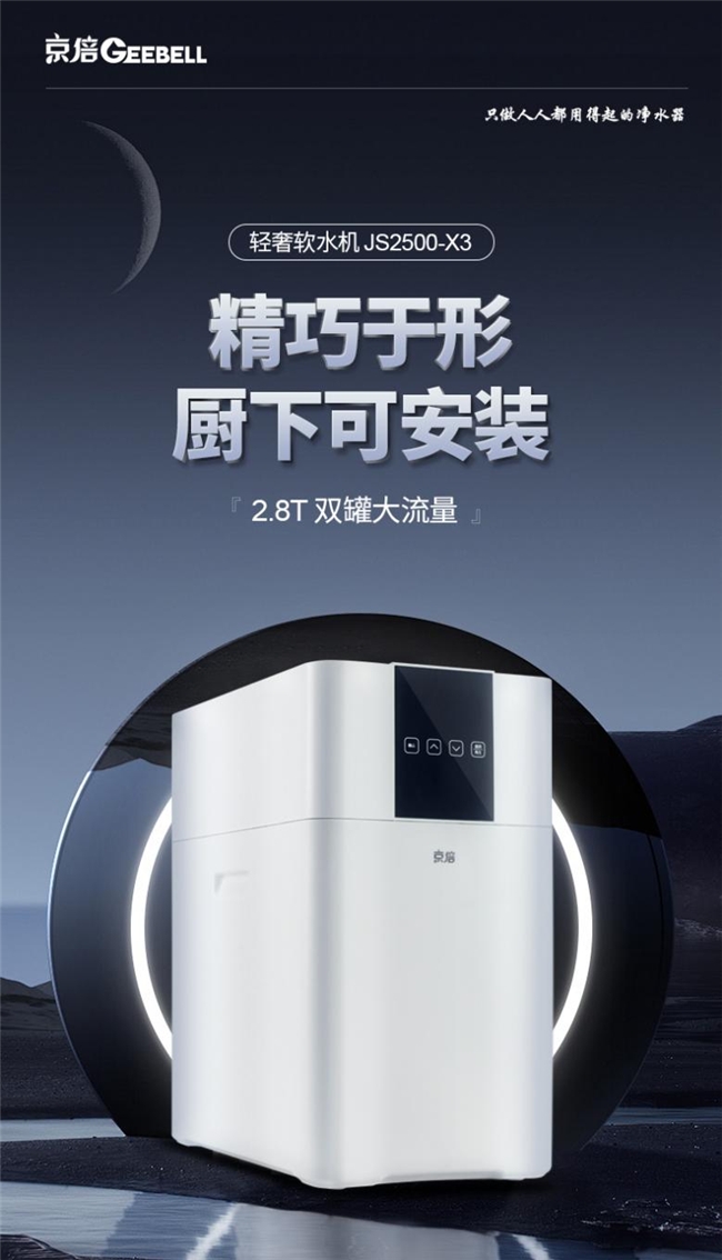 京倍全新软水机震撼上市:小体积大容量,高效节能引领水质软化新风尚