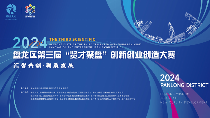 汇智共创,新质发展!盘龙区第三届“贤才聚盘”创新创业创造大赛主体赛启动报名