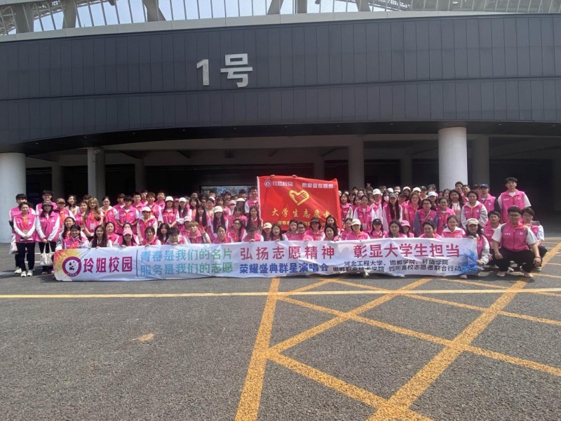 弘扬志愿精神 彰显大学生担当 青春是我们的名片 服务是我们的志愿