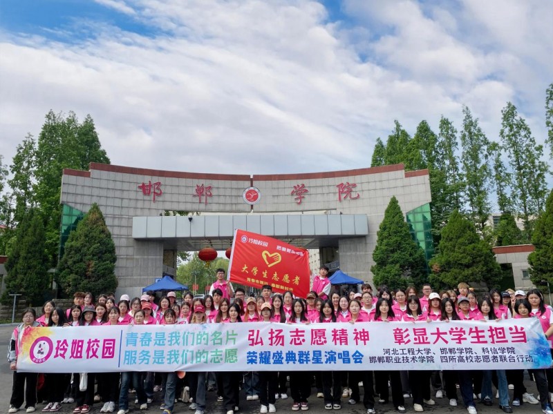 弘扬志愿精神 彰显大学生担当 青春是我们的名片 服务是我们的志愿