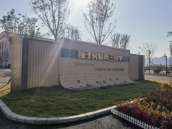 捕捉瞬间，珍藏永恒——邯郸市丛台区荀子实验第三小学教师摄影大赛