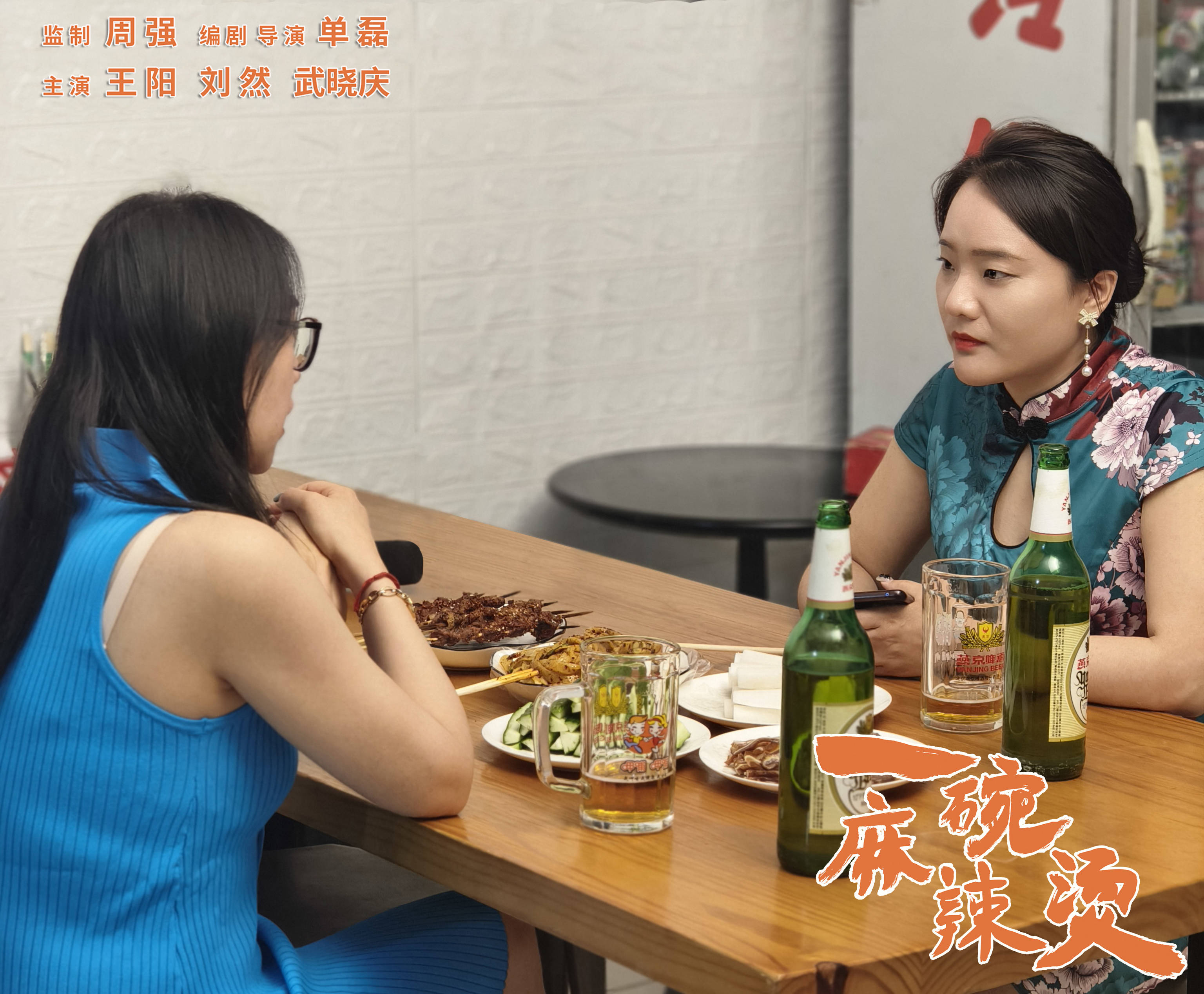 网剧《一碗麻辣烫》顺利杀青 由周强监制 单磊编剧并执导