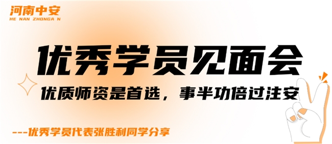 河南中安建培教育怎么样?看看注安通关考生怎么说