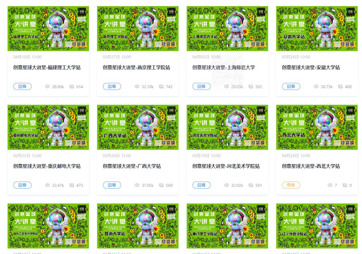 2024春季创意星球大讲堂圆满收官，16万学子联动引爆创意热潮！