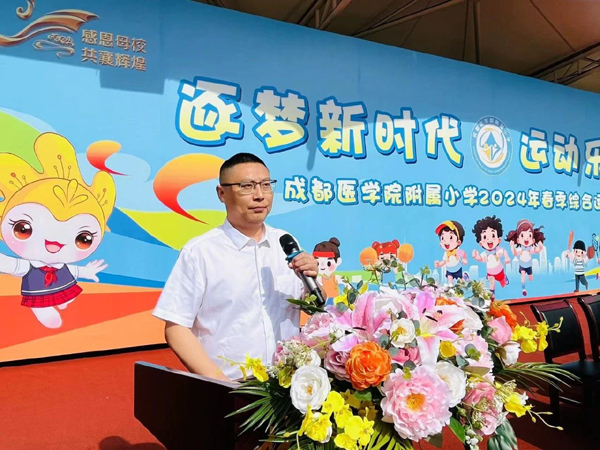 成都医学院附属小学举行2024年春季运动会