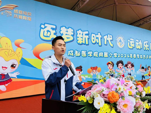 成都医学院附属小学举行2024年春季运动会