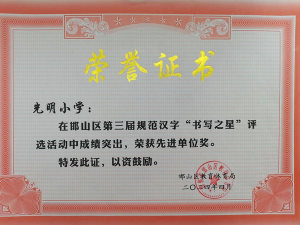星光闪耀 榜样引领——邯郸市邯山区光明小学举行区级“书写之星”颁奖活动