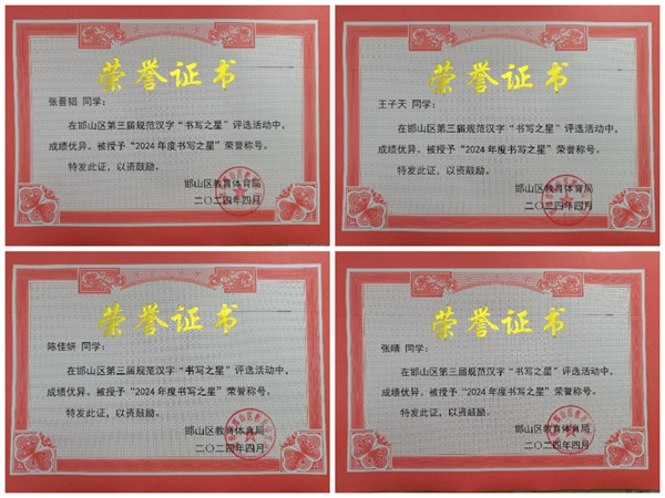 星光闪耀 榜样引领——邯郸市邯山区光明小学举行区级“书写之星”颁奖活动