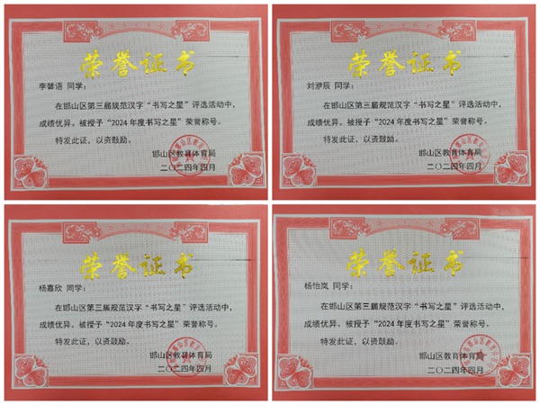 星光闪耀 榜样引领——邯郸市邯山区光明小学举行区级“书写之星”颁奖活动