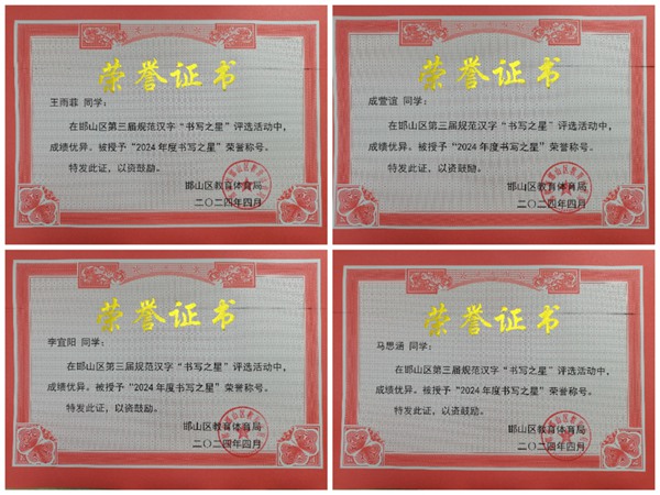 星光闪耀 榜样引领——邯郸市邯山区光明小学举行区级“书写之星”颁奖活动
