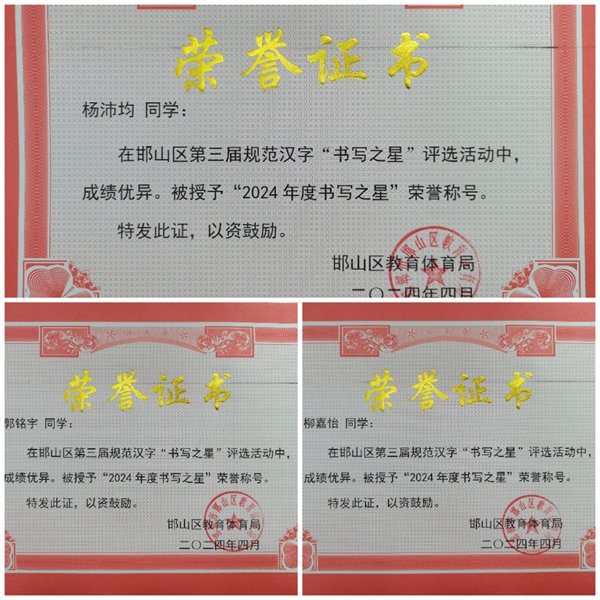星光闪耀 榜样引领——邯郸市邯山区光明小学举行区级“书写之星”颁奖活动