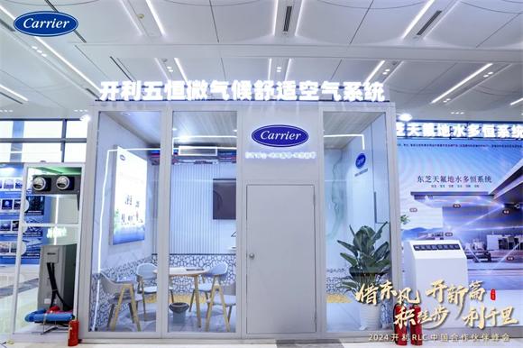 在中国，为中国！开利逐梦新征程