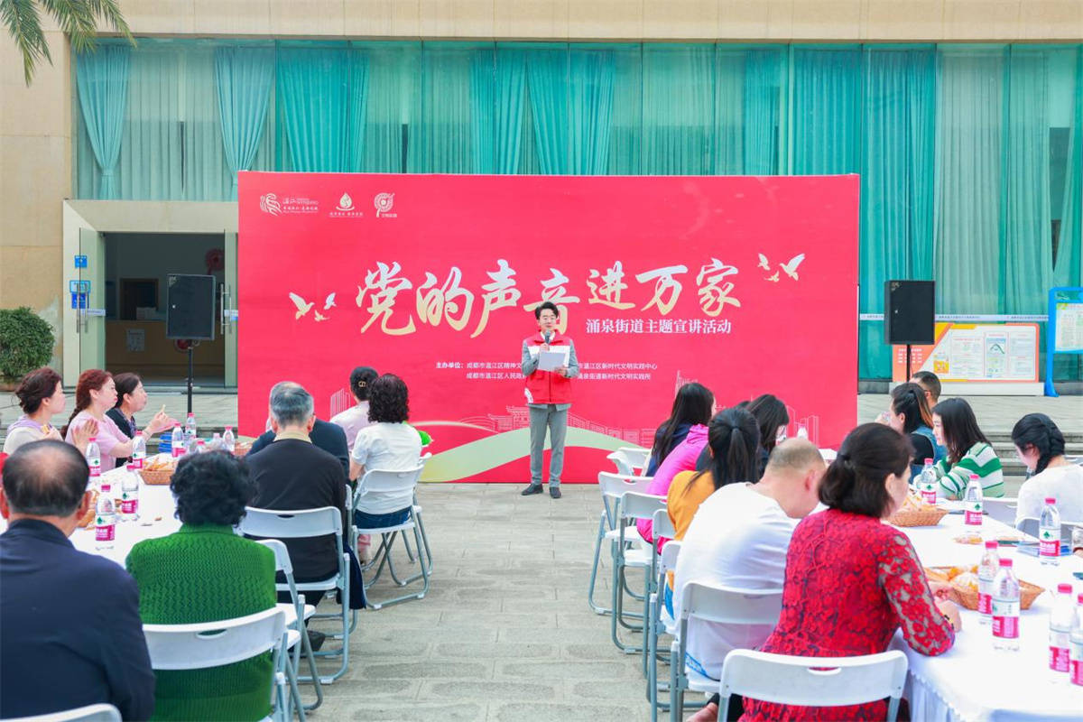 温江区涌泉街道成功举办“党的声音进万家”主题宣讲活动
